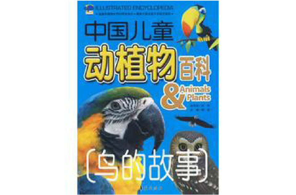 中國兒童動植物百科：鳥的故事