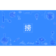 撈(四川方言形容詞前綴,表程度深) 撈(四川方言形容詞前綴,表程度深)
