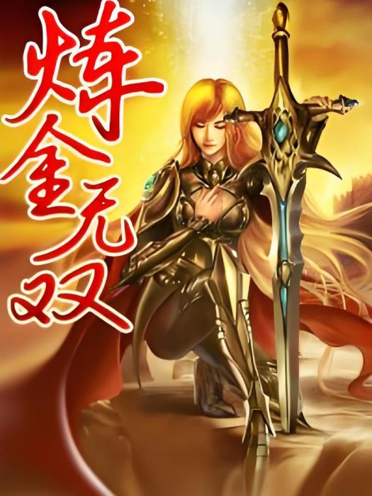 鍊金無雙 鍊金無雙