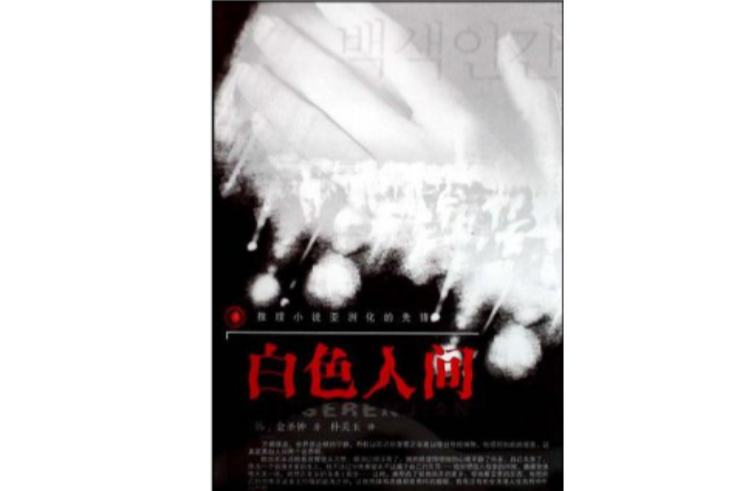 白色人間 白色人間