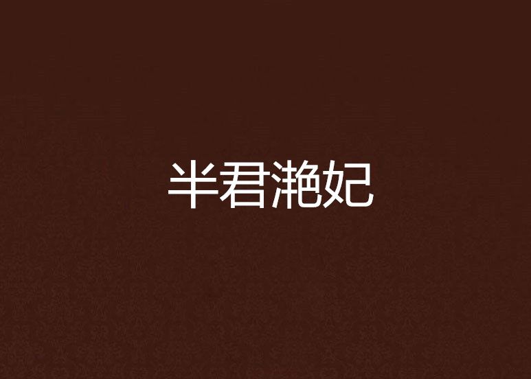 半君灩妃 半君灩妃