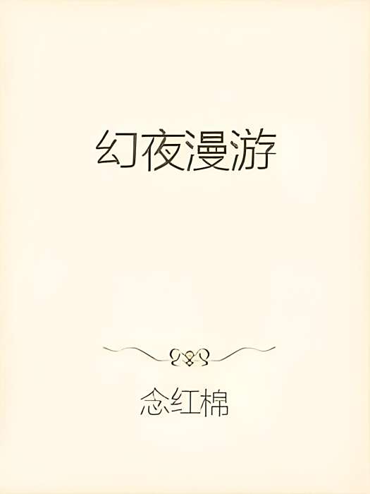 幻夜漫遊 幻夜漫遊