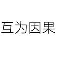 互為因果 互為因果