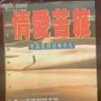 情愛苦旅 情愛苦旅