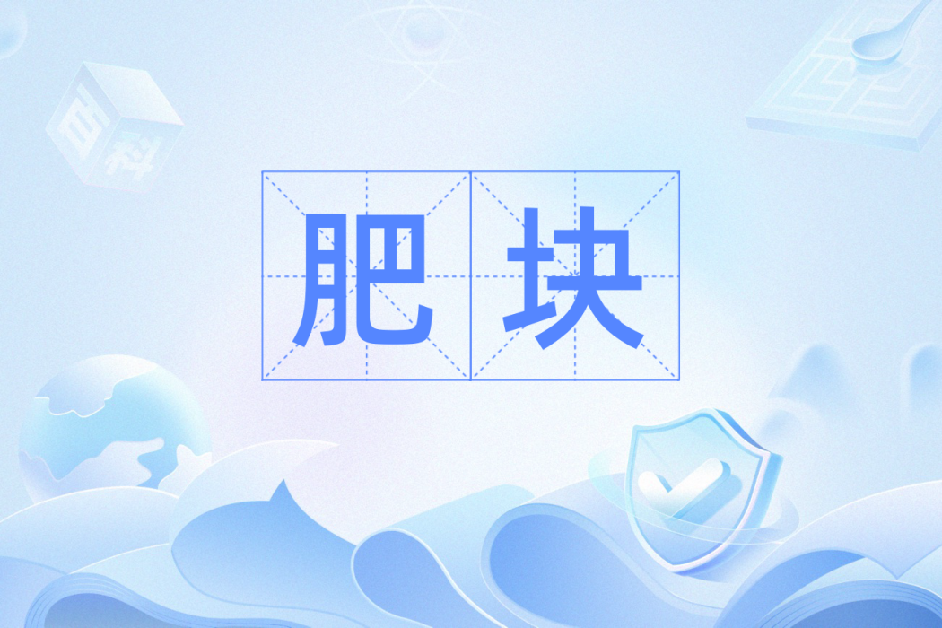 肥塊