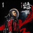 劉啟(電影《流浪地球》人物) 劉啟(電影《流浪地球》人物)
