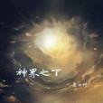 神界之下(慕雲軒著網路小說) 神界之下(慕雲軒著網路小說)