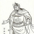 公孫淵(公孫文懿) 公孫淵(公孫文懿)