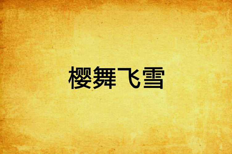 櫻舞飛雪