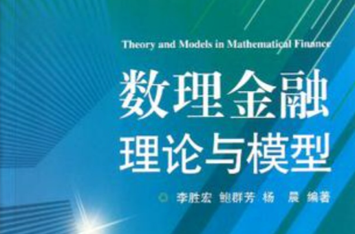 數理金融理論與模型