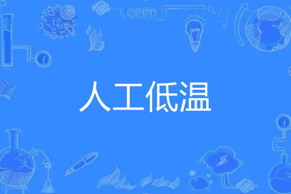 人工低溫 人工低溫