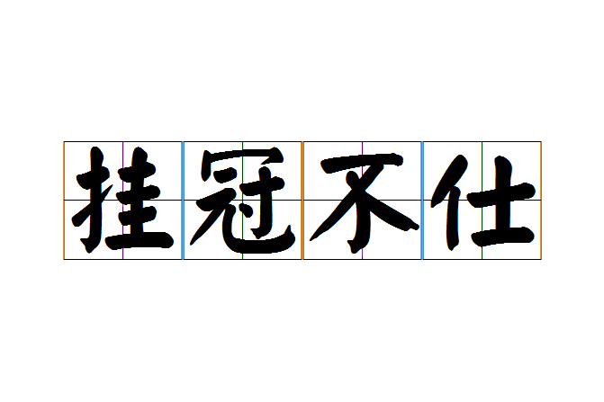 掛冠不仕 掛冠不仕