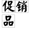 促銷品 促銷品