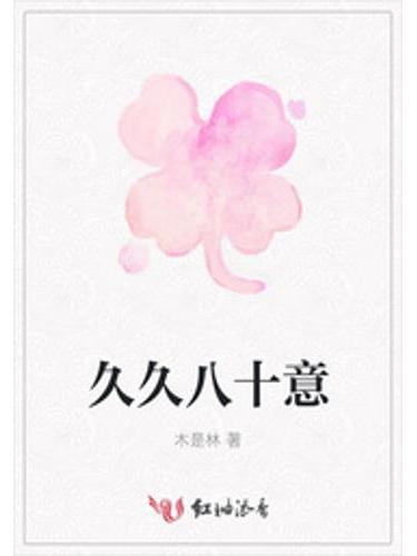 久久八十意 久久八十意