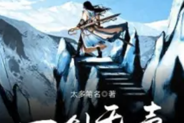 一劍無聲 一劍無聲