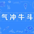 氣沖牛斗 氣沖牛斗