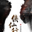 俠仙行 俠仙行