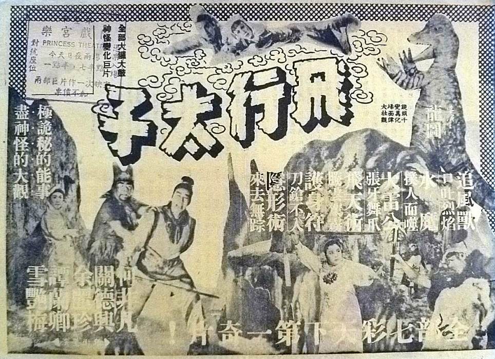 飛行太子 飛行太子