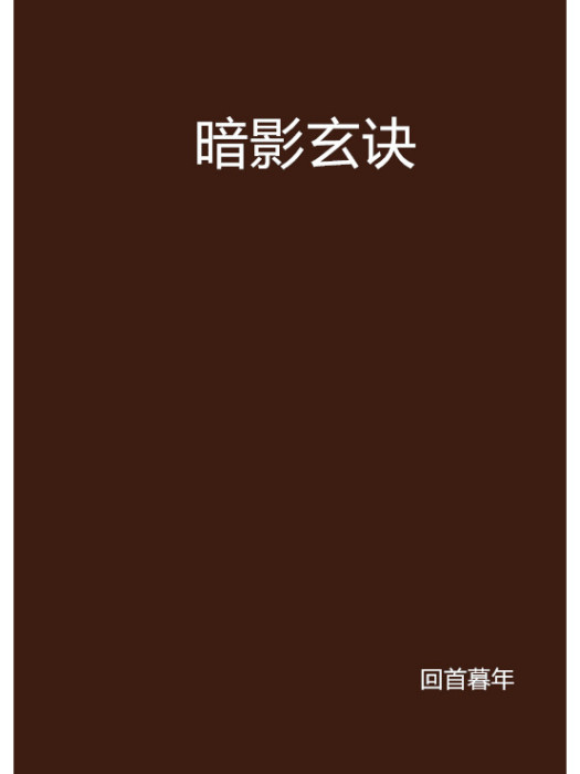 暗影玄訣
