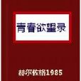 青春欲望錄 青春欲望錄