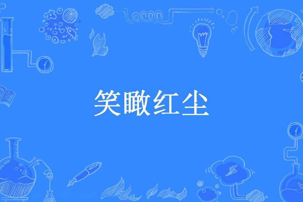 笑瞰紅塵(金剛指所著小說) 笑瞰紅塵(金剛指所著小說)