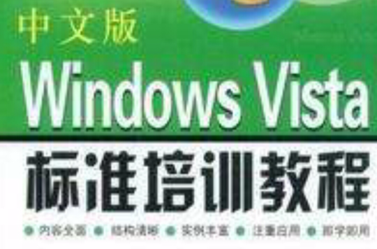 中文版WindowsVista標準培訓教程
