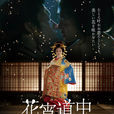 花宵道中 花宵道中