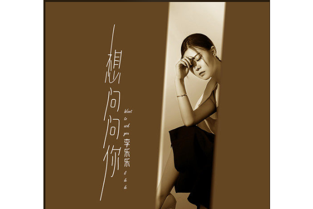 想問問你 想問問你