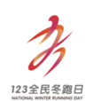123全民冬跑日 123全民冬跑日