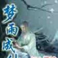 夢雨成仙 夢雨成仙