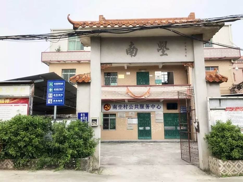 南坣村