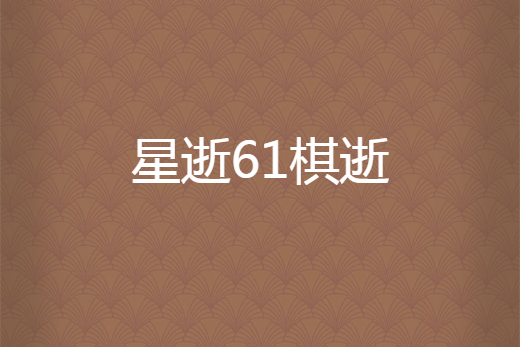 星逝61棋逝