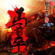 馬前卒(槍手1號網路小說) 馬前卒(槍手1號網路小說)