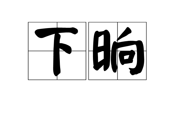 下晌