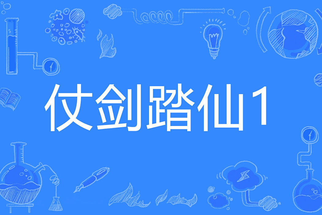 仗劍踏仙1