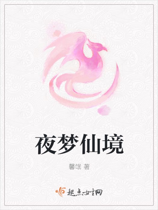 夜夢仙境 夜夢仙境