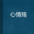 心情殤 心情殤