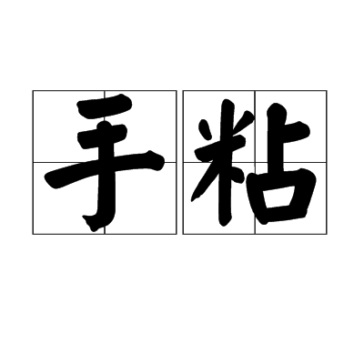 手粘 手粘