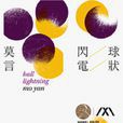 球狀閃電(莫言中篇小說) 球狀閃電(莫言中篇小說)