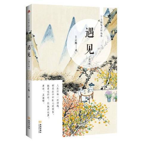 遇見(2019年金城出版社出版的圖書) 遇見(2019年金城出版社出版的圖書)