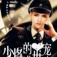 盛世寵妻(原景之著網路小說) 盛世寵妻(原景之著網路小說)