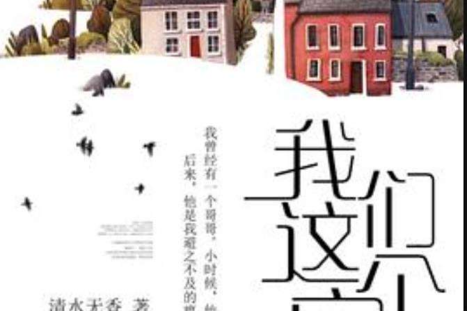 我們這個家(清水無香所著小說) 我們這個家(清水無香所著小說)
