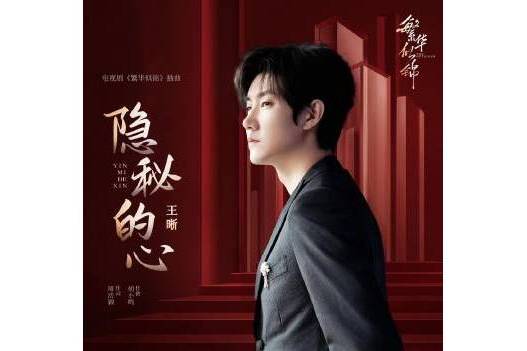 隱秘的心(王晰演唱電視劇《繁華似錦》插曲) 隱秘的心(王晰演唱電視劇《繁華似錦》插曲)