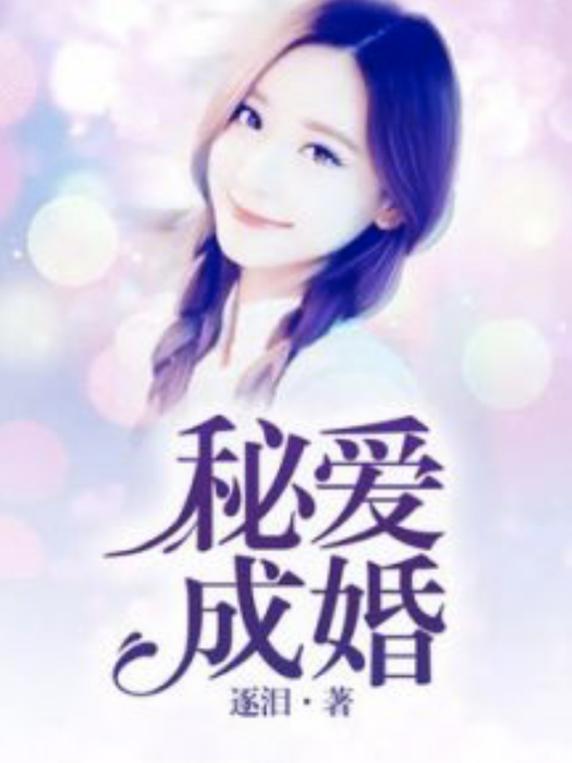 秘愛成婚 秘愛成婚