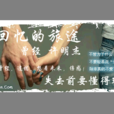 曾經(許明傑演唱歌曲) 曾經(許明傑演唱歌曲)
