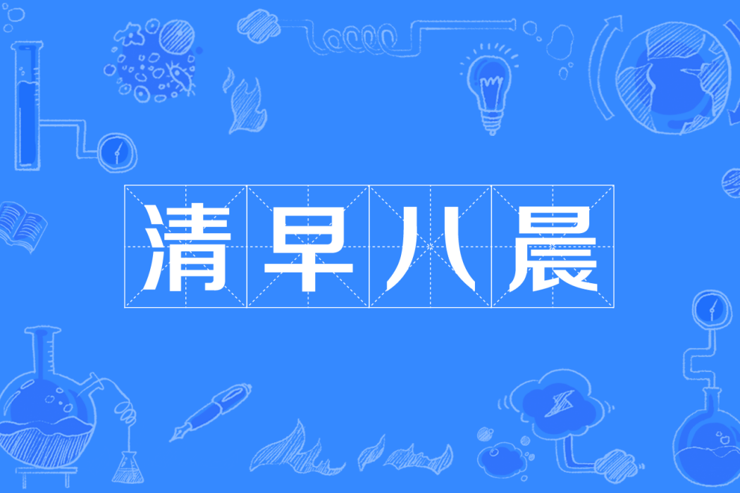 清早八晨 清早八晨