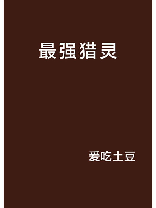 最強獵靈 最強獵靈