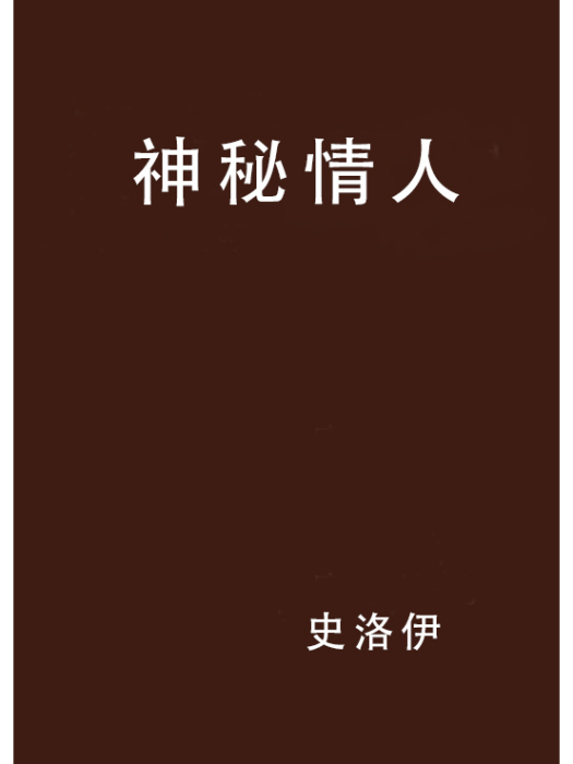 神秘情人 神秘情人