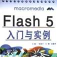 Flash5入門與實例 Flash5入門與實例