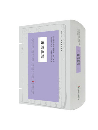 填詞圖譜(2022年華東師範大學出版社出版的圖書) 填詞圖譜(2022年華東師範大學出版社出版的圖書)